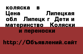 коляска 2 в 1 roan marita › Цена ­ 11 000 - Липецкая обл., Липецк г. Дети и материнство » Коляски и переноски   